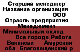 Старший менеджер › Название организации ­ Maximilian'S Brauerei, ООО › Отрасль предприятия ­ Менеджмент › Минимальный оклад ­ 25 000 - Все города Работа » Вакансии   . Амурская обл.,Благовещенский р-н